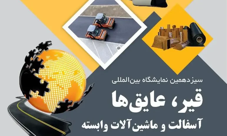 0.12898800 1668518989.jpeg نمایشگاه قیر 1401