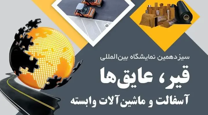 نمایشگاه قیر 1401